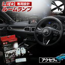 【最大P31倍★お買い物マラソン】 アクセラ BL スポーツ セダン LED ルームランプ セット 室内灯 ライト ランプ カスタム パーツ アクセサリー 明るい 1年保証 マツダ