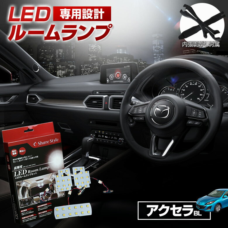 【超激明完全設計】MAZDAAXELA(アクセラ)スポーツ・セダンBL系専用ポジションランプ・ルームランプ・ライセンスランプ超豪華最大8点セット!!3chipSMD全使用