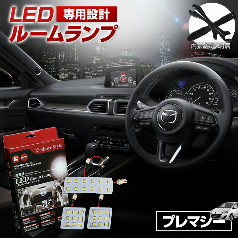 ＼月初セール2月1日ヨリ開催!／プレマシー LEDルームランプ CW／CR CREW LED ルームランプ セット 3chip SMD プレマシー専用設計LEDルームランプ[1E][K]