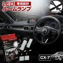 【最大P34倍★お買い物マラソン】 CX-7 CX7 ER3P LED ルームランプ セット 室内灯 ライト ランプ カスタム パーツ アクセサリー 明るい 1年保証 マツダ