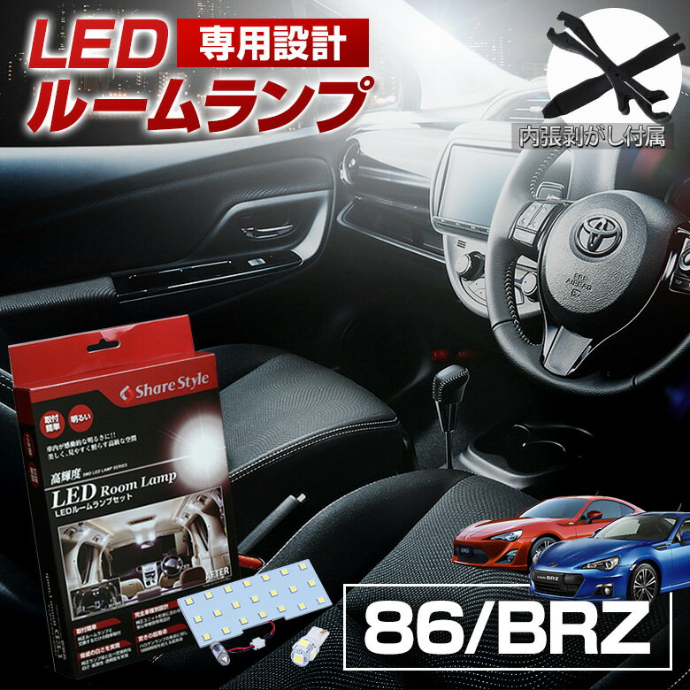 86 BRZ LED ルームランプ セット 室内灯 ライト ランプ カスタム パーツ アクセサリー 明るい 1年保証 トヨタ スバル