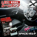 【最大P31倍★お買い物マラソン】 スペイド ポルテ NCP NSP14# LED ルームランプ セット 室内灯 ライト ランプ カスタム パーツ アクセサリー 明るい 1年保証 トヨタ