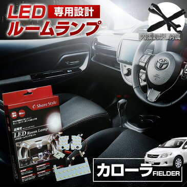 カローラフィールダー 160系 サンルーフなし車 LED ルームランプ セット 室内灯 ライト ランプ パーツ アクセサリー 専用設計 明るい 高輝度 SMD3chip led 1年保証 トヨタ TOYOTA [PT20]