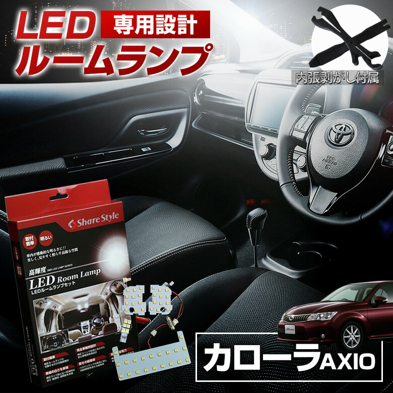  カローラアクシオ NZE NRE16# サンルーフなし車 LED ルームランプ セット 室内灯 ライト ランプ カスタム パーツ アクセサリー 明るい 1年保証 トヨタ