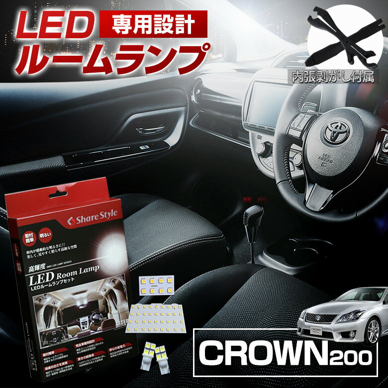 【最大P34倍★お買い物マラソン】 クラウン 200系 ハイブリッド GRS20# GWS204 マジェスタ LED ルームランプ セット 室内灯 ライト ランプ カスタム パーツ アクセサリー 明るい 1年保証 トヨタ