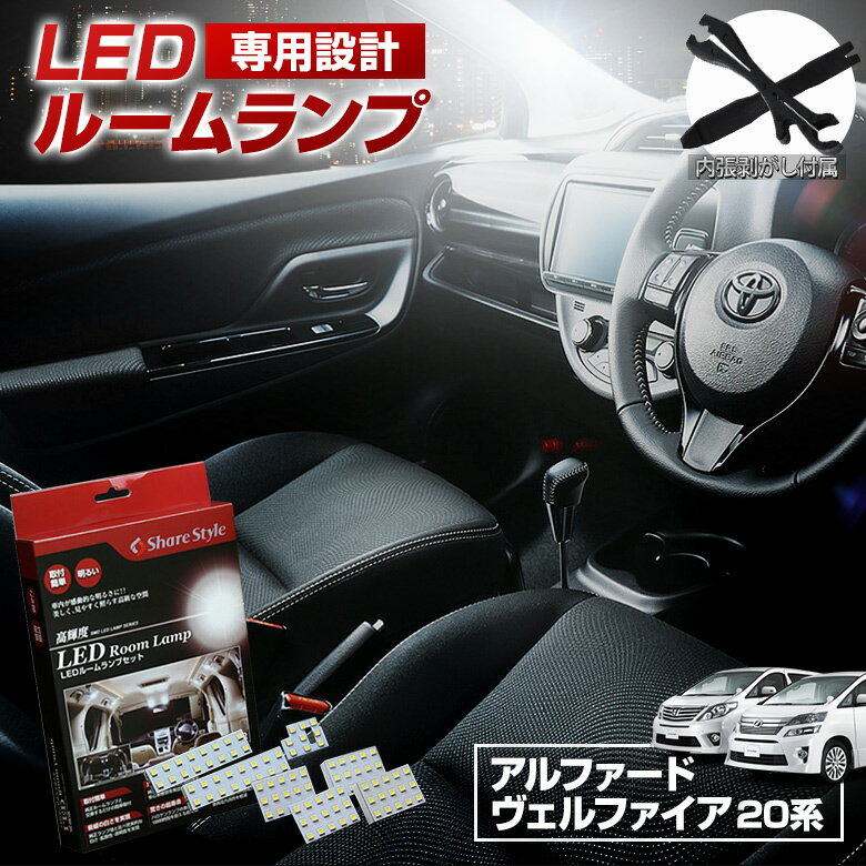 ＼P最大50倍!お買い物マラソン!／アルファード ヴェルファイア 20系 LED ルームランプ セット 室内灯 ライト ランプ パーツ アクセサリー 専用設計 明るい 高輝度 SMD3chip led 1年保証 トヨタ TOYOTA [PT20]