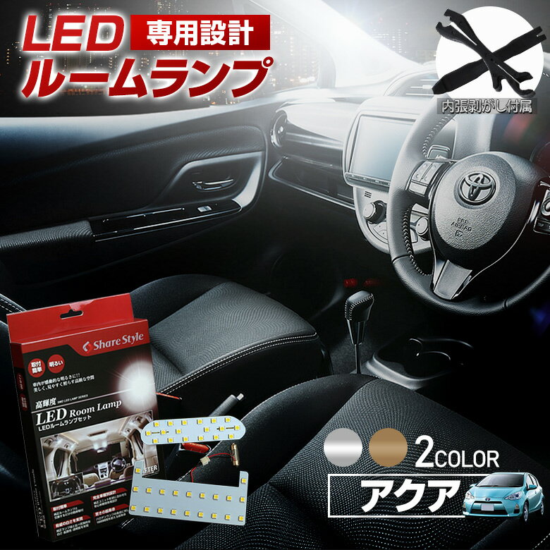 【最大P34倍★お買い物マラソン】 アクア NHP 10系 LED ルームランプ セット 選べる2色(ホワイト／ゴールド) 室内灯 ライト ランプ カスタム パーツ アクセサリー 明るい 1年保証 トヨタ