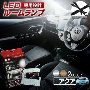 【最大P31倍★お買い物マラソン】 アクア NHP 10系 LED ルームランプ セット 選べる2色(ホワイト／ゴールド) 室内灯 ライト ランプ カスタム パーツ アクセサリー 明るい 1年保証 トヨタ