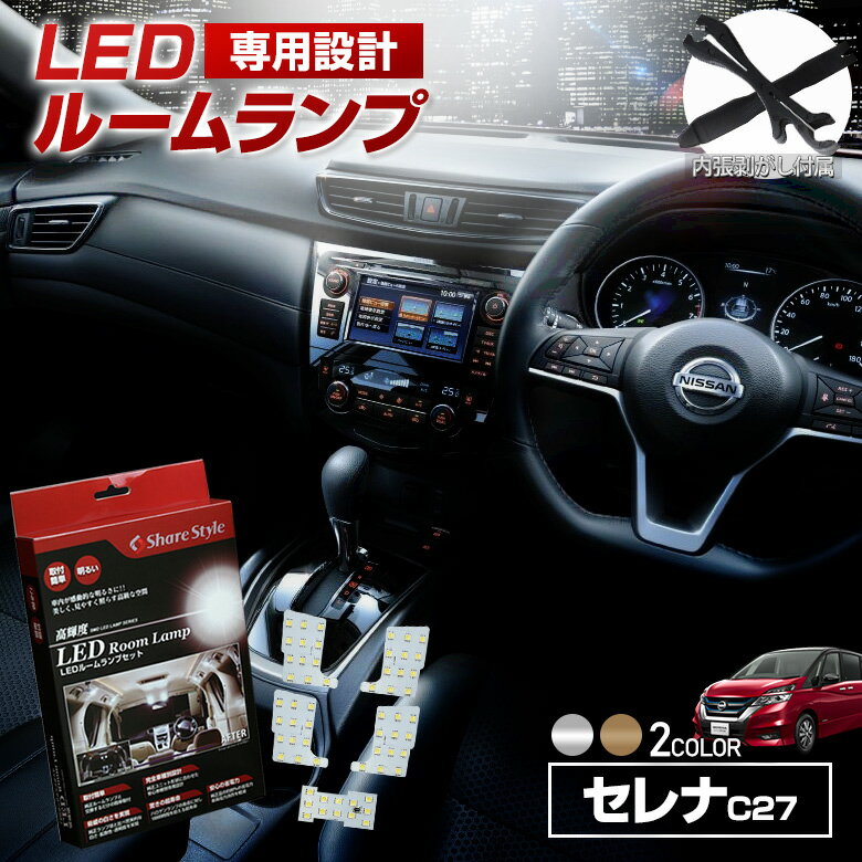 セレナ C27 G X S ハイウェイスター LED ルームランプ セット 室内灯 ライト ランプ カスタム パーツ アクセサリー 明るい 1年保証 ニッサン