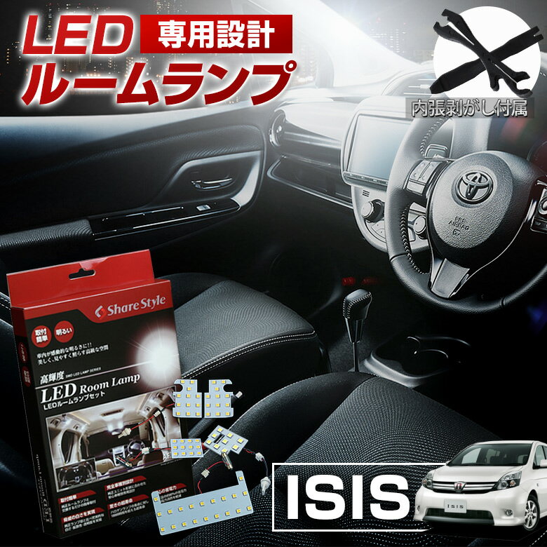 【20日限定クーポンで10%OFF】 アイシス A ZNM1# ZGM1# LED ルームランプ セット 室内灯 ライト ランプ カスタム パーツ アクセサリー 明るい 1年保証 トヨタ