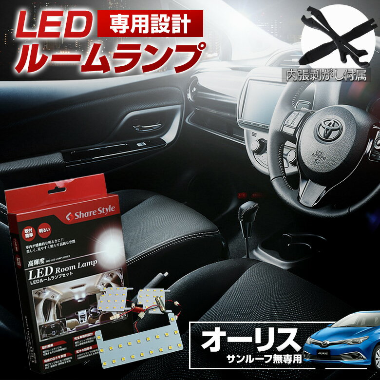 オーリス NZE ZRE18# LED ルームランプ セット 室内灯 ライト ランプ カスタム パーツ アクセサリー 明るい 1年保証 トヨタ