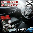 【GW 5日限定10%OFFクーポン】 オーリス NZE ZRE18# LED ルームランプ セット 室内灯 ライト ランプ カスタム パーツ アクセサリー 明るい 1年保証 トヨタ