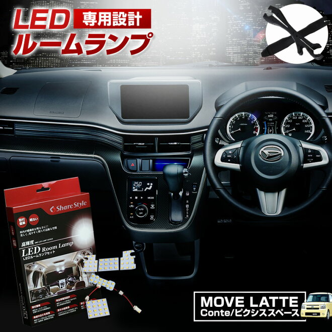 超激明 MOVE LATTE(ムーヴラテ)L1000S/L560S Conte(コンテ)L575S/585S専用 LEDルームランプ　超豪華セット!!　3chip SMD全使用