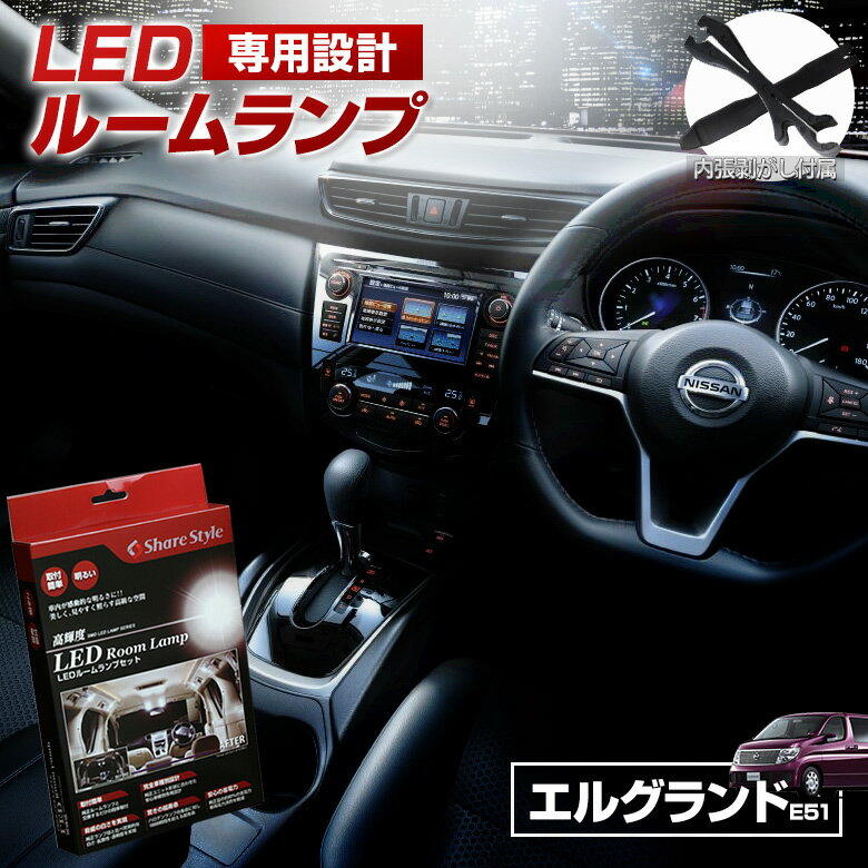 【20 OFF！スーパーSALE！】 エルグランド E51 LED ルームランプ セット 室内灯 ライト ランプ カスタム パーツ アクセサリー 明るい 1年保証 ニッサン PT