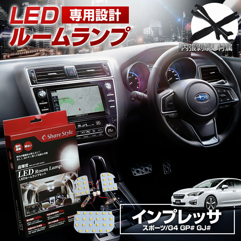 インプレッサ スポーツ G4 アイサイトあり なし LED ルームランプ セット 室内灯 ライト ランプ カスタム パーツ アクセサリー 明るい 1年保証 スバル