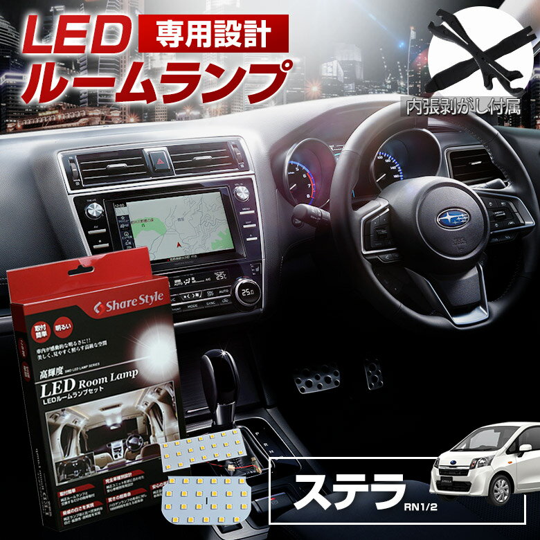 ステラ RN1 2 LED ルームランプ セット 室内灯 ライト ランプ カスタム パーツ アクセサリー 明るい 1年保証 スバル