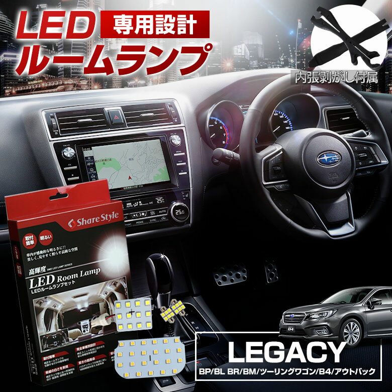 ＼ P最大37倍ブラックフライデー開催中!!／レガシィ ツーリングワゴン B4 アウトバック BP BL BR BM LED ルームランプ セット 室内灯 ライト ランプ パーツ アクセサリー 専用設計 明るい 高輝度 SMD3chip led 1年保証 スバル SUBARU [K][PT10]