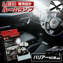 【GW 5日限定10%OFFクーポン】 ハリアー 60系 前期 サンルーフなし あり LED ルームランプ セット 室内灯 ライト ランプ カスタム パーツ アクセサリー 明るい 1年保証 トヨタ