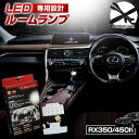 【クーポンで10 OFF 20日限定】 レクサス RX RH LED ルームランプ セット 室内灯 ライト ランプ カスタム パーツ アクセサリー 明るい 1年保証 LEXUS