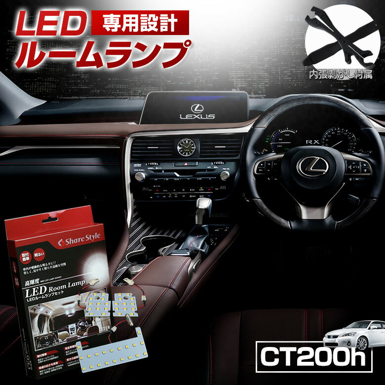 【最大P34倍★お買い物マラソン】 レクサス CT200h ZWA10 LED ルームランプ セット 室内灯 ライト ランプ カスタム パーツ アクセサリー 明るい 1年保証 レクサス