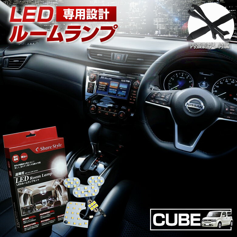 【最大P33倍★お買い物マラソン】 キューブ Z12 LED ルームランプ セット 室内灯 ライト ランプ カスタム パーツ アクセサリー 明るい 1年保証 ニッサン