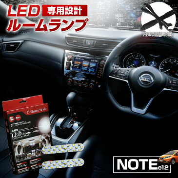 ノート E12 LED ルームランプ セット 室内灯 ライト ランプ カスタム パーツ アクセサリー 明るい 1年保証 ニッサン [PT30]