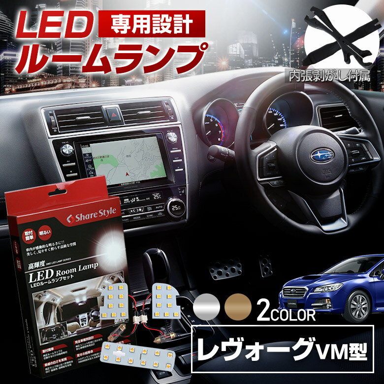 レヴォーグ GT GT-S VM アイサイトあり なし LED ルームランプ セット 室内灯 ライト ランプ カスタム パーツ アクセサリー 明るい 1年保証 スバル