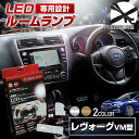 【最大P31倍★お買い物マラソン】 レヴォーグ GT GT-S VM アイサイトあり なし LED ルームランプ セット 室内灯 ライト ランプ カスタム パーツ アクセサリー 明るい 1年保証 スバル