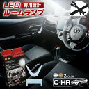 ＼年末年始限定！全品対象MAX30％オフのチャンス！／C-HR 後期対応 LED ルームランプ TOYOTA CHR 後期対応 簡単取付 超高輝度 老舗ならではの圧倒的明るいLEDルームランプセット 3chip LED 搭載 TOYOTA トヨタ 専用設計に新色登場！ [M1][K]