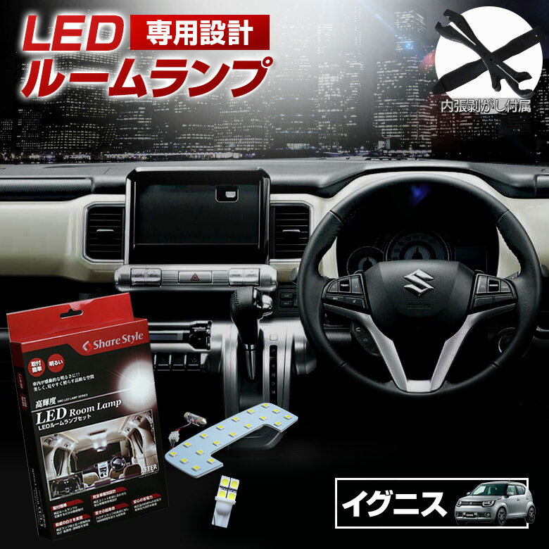 イグニス FF21S MZ MX MG LED ルームランプ セット 室内灯 ライト ランプ カスタム パーツ アクセサリー 明るい 1年保証 スズキ