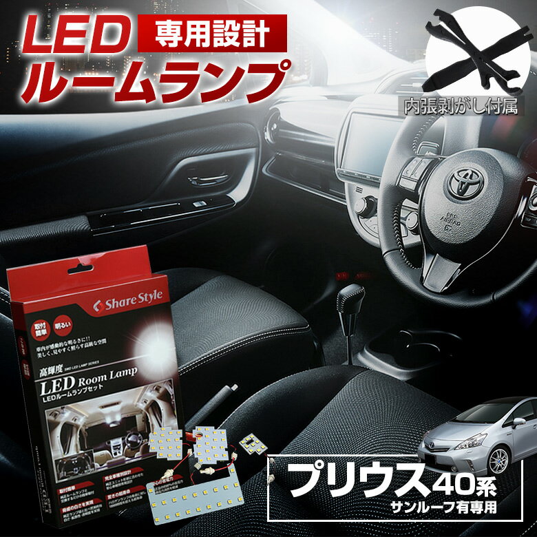 プリウスα 40 サンルーフあり車 LED 