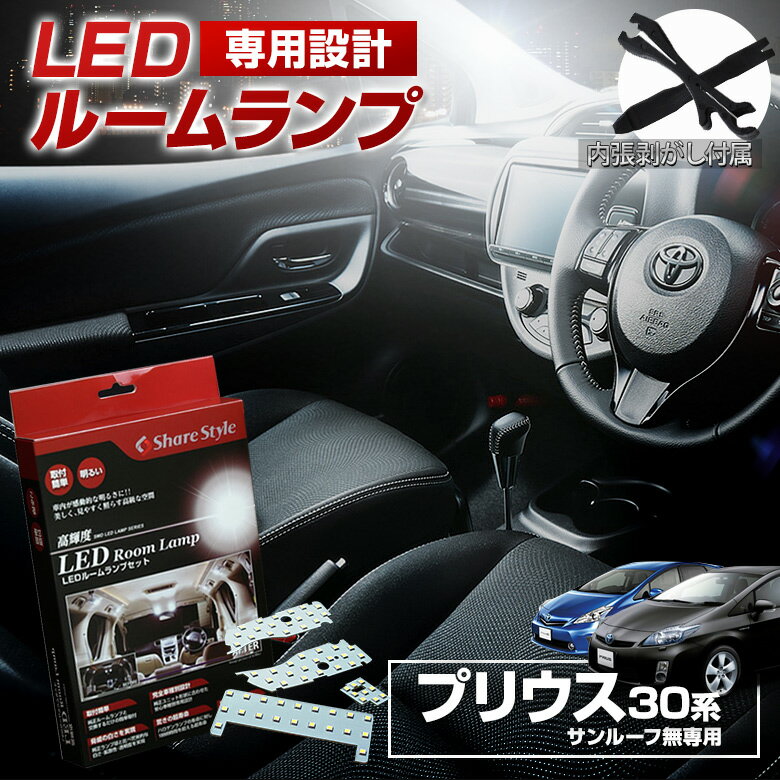 プリウス 30 プリウスα 40系 G's 30系PHV 対応 前期 後期 (サンルーフなし車専用) LED ルームランプ セット 室内灯 ライト ランプ カスタム パーツ アクセサリー 明るい 1年保証 トヨタ