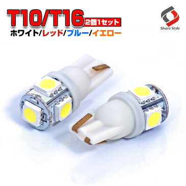 【39ショップ買いまわり★最大43倍】 T10 ウェッジ球 LEDバルブ ポジション ライセンス ドアカーテシ ルームランプ サイドウインカー 3chip SMD 【5連 選べる4色 ホワイト ブルー イエロー レッド】 T10 [PT10]