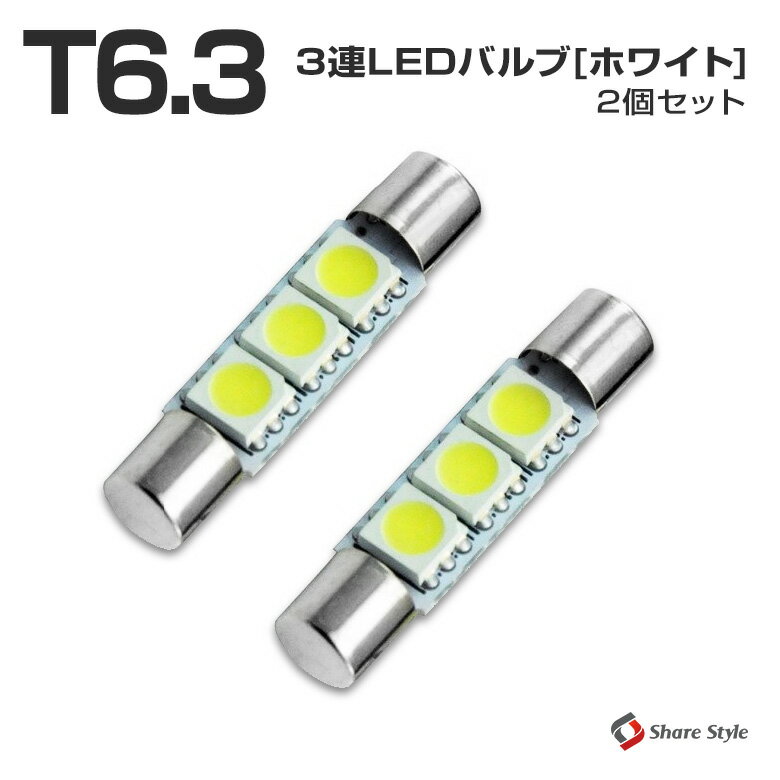 【ゆうパケット 送料無料】 グレードアップ 超高輝度T6.3 31mm 3chip SMD LEDバルブ 【3連】2個1セット 新品 10系ア…