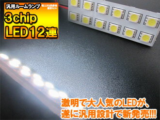 【楽天スーパーSALE！】 汎用 LED ルームランプ 12連 LEDバルブ 3chip SMD LED ルームランプ セット 室内灯 ライト ランプ パーツ アクセサリー 専用設計 明るい 高輝度 SMD3chip led ゆうパケ 送料無料 [PT10]