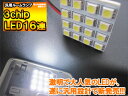 汎用 LED ルームランプ 16連 LEDバルブ