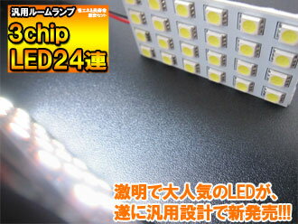 【20%OFF！スーパーSALE！】 汎用 LED ルームランプ 24連 LEDバルブ 3chip SMD LED ルームランプ セット 室内灯 ライ…