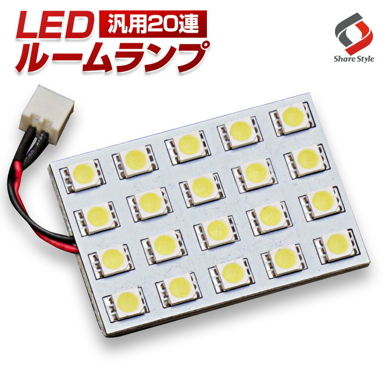 汎用 LED ルームランプ ホワイト 20連