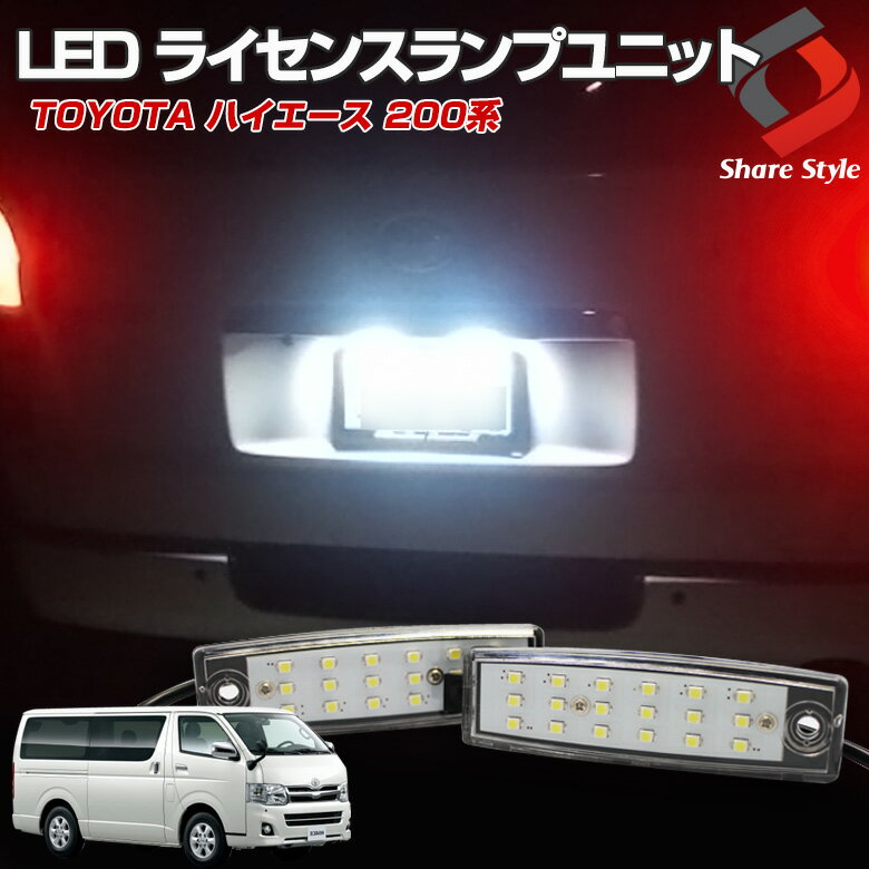 ハイエース 200系 LED ライセンスランプ ユニット ナンバー灯 LED 18連 左右セット パーツ アクセサリー カスタムパーツ ドレスアップ