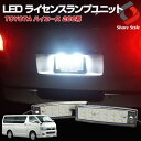 【クーポンで10%OFF 20日限定】 ハイエース 200系 LED ライセンスランプ ユニット ナンバー灯 LED 18連 左右セット …