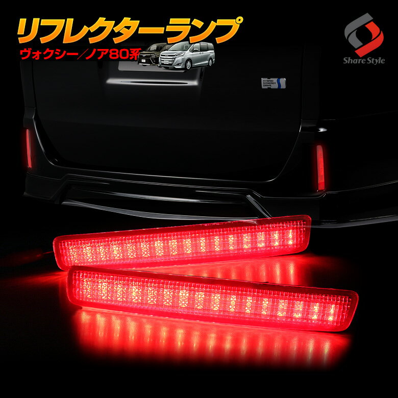 ヴォクシー 80系 ノア 80系 ハイブリッド LED リフレクター ブレーキ ポジション 連動 パーツ アクセサリー カスタムパーツ ドレスアップ リア テール ランプ 後方 車検対応