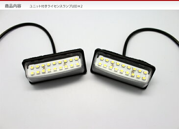 ＼SALE！50%OFFクーポンなどが月曜朝10時まで／日産車専用 LED ライセンスランプユニット ナンバー灯 LED 18連 2ピースセット ウィングロードセレナティアナティーダノートブルーバードシルフィエルグランド 外装 パーツ カスタム[PT10]