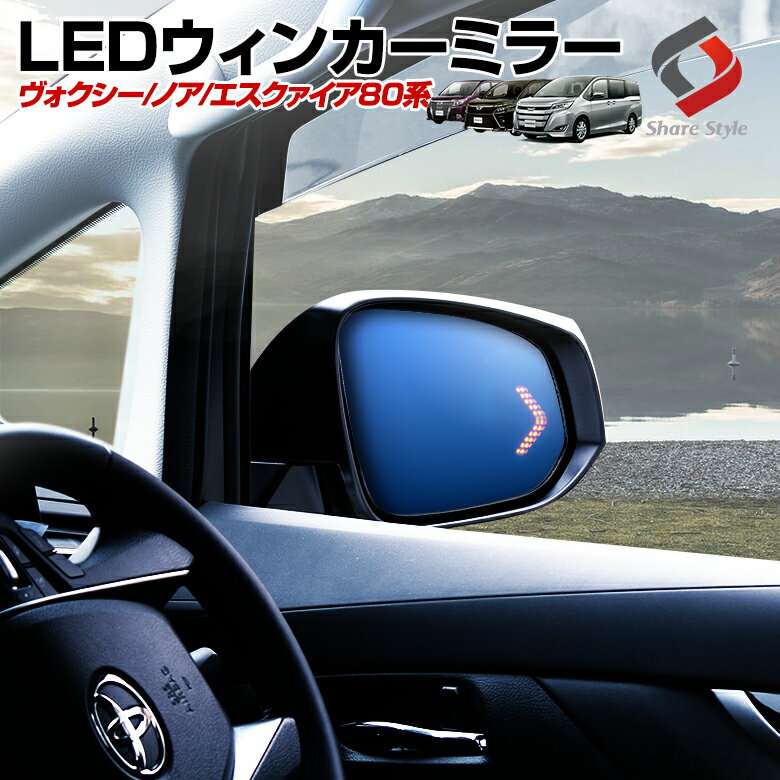 【20日限定クーポンで10%OFF】 楽天1位3冠 ヴォクシー ノア 80系 エスクァイア 前期 後期 LEDウィンカー機能付き ブルーミラー レンズ ウインカー サイドミラー ドアミラー パーツ アクセサリー カスタムパーツ ドレスアップ トヨタ TOYOTA