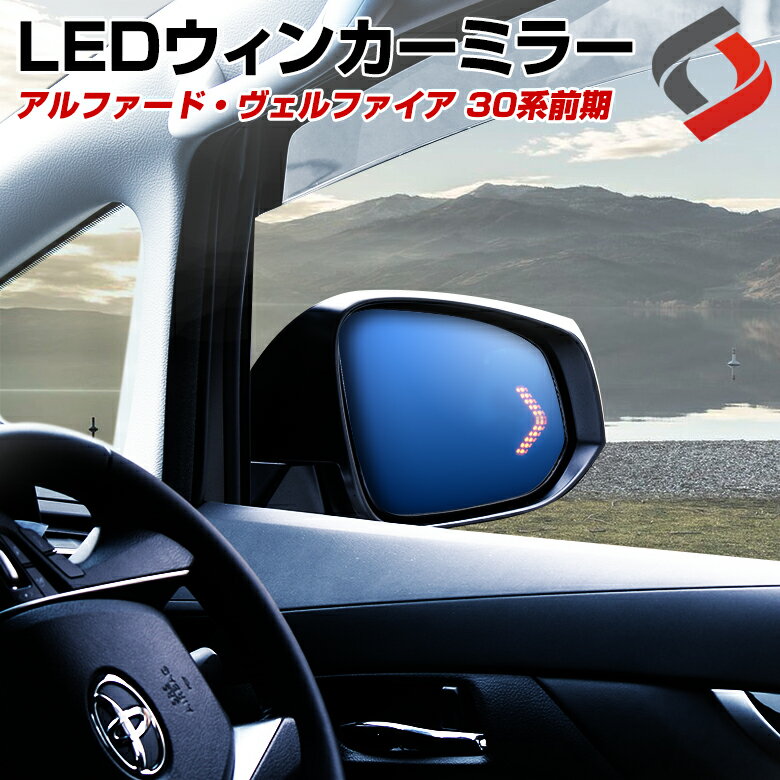 【20日限定クーポンで10%OFF】 アルファード ヴェルファイア 30系 前期 専用 LEDウィンカー機能付き ブルーミラー レンズ ウインカー サイドミラー ドアミラー パーツ アクセサリー カスタムパーツ ドレスアップ トヨタ TOYOTA