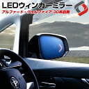 【GW 5日限定10%OFFクーポン】 アルファード ヴェルファイア 30系 前期 専用 LEDウィンカー機能付き ブルーミラー レンズ ウインカー サイドミラー ドアミラー パーツ アクセサリー カスタムパーツ ドレスアップ トヨタ TOYOTA