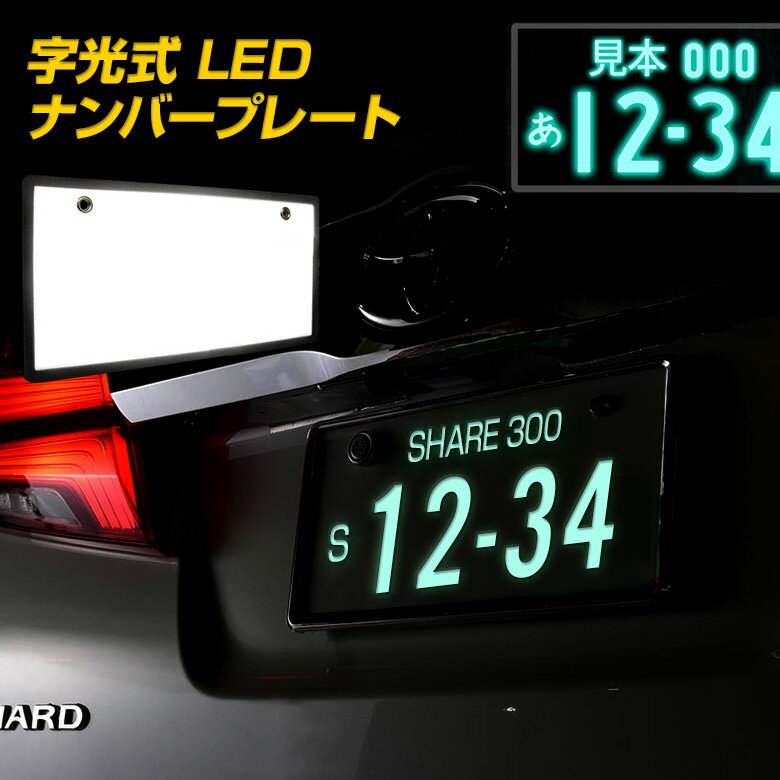 字光式 LED ナンバープレート フロント リア 1枚売り 極薄8mm 12V車 光学式ELシートより明るい 字光 ナンバー led ナンバープレート パーツ アクセサリー カスタムパーツ ドレスアップ