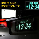 楽天シェアスタイル LED HID の老舗【最大P31倍★お買い物マラソン】 字光式 LED ナンバープレート フロント リア 1枚売り 極薄8mm 12V車 光学式ELシートより明るい 字光 ナンバー led ナンバープレート パーツ アクセサリー カスタムパーツ ドレスアップ