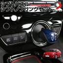 【シルバー×ブラックのみ予約 11月下旬入荷予定】 プリウス 50系 前期 シフトパネルカバー シフトノブリング 2p セット PHV パーツ アクセサリー カスタムパーツ ドレスアップ ABS樹脂製 メッキ & ピアノブラック