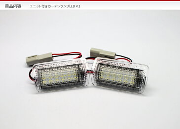 トヨタ 車用 マルチ発光 ユニット付き LEDカーテシランプ 18連 左右1セット 赤 白 アルファード ヴェルファイア エスティマ クラウン マジェスタ プリウス[ZS]