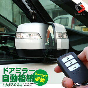 【GW 5日限定10%OFFクーポン】 トヨタ ダイハツ スバル車 【10P】 ポン付け車種別コネクター搭載 キーレス連動ドアミラーオート格納ユニット Aタイプ プリウス アクア ノア ヴォクシー